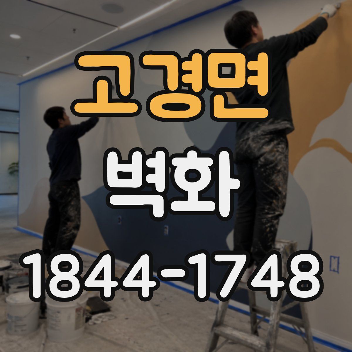 고경면 벽화