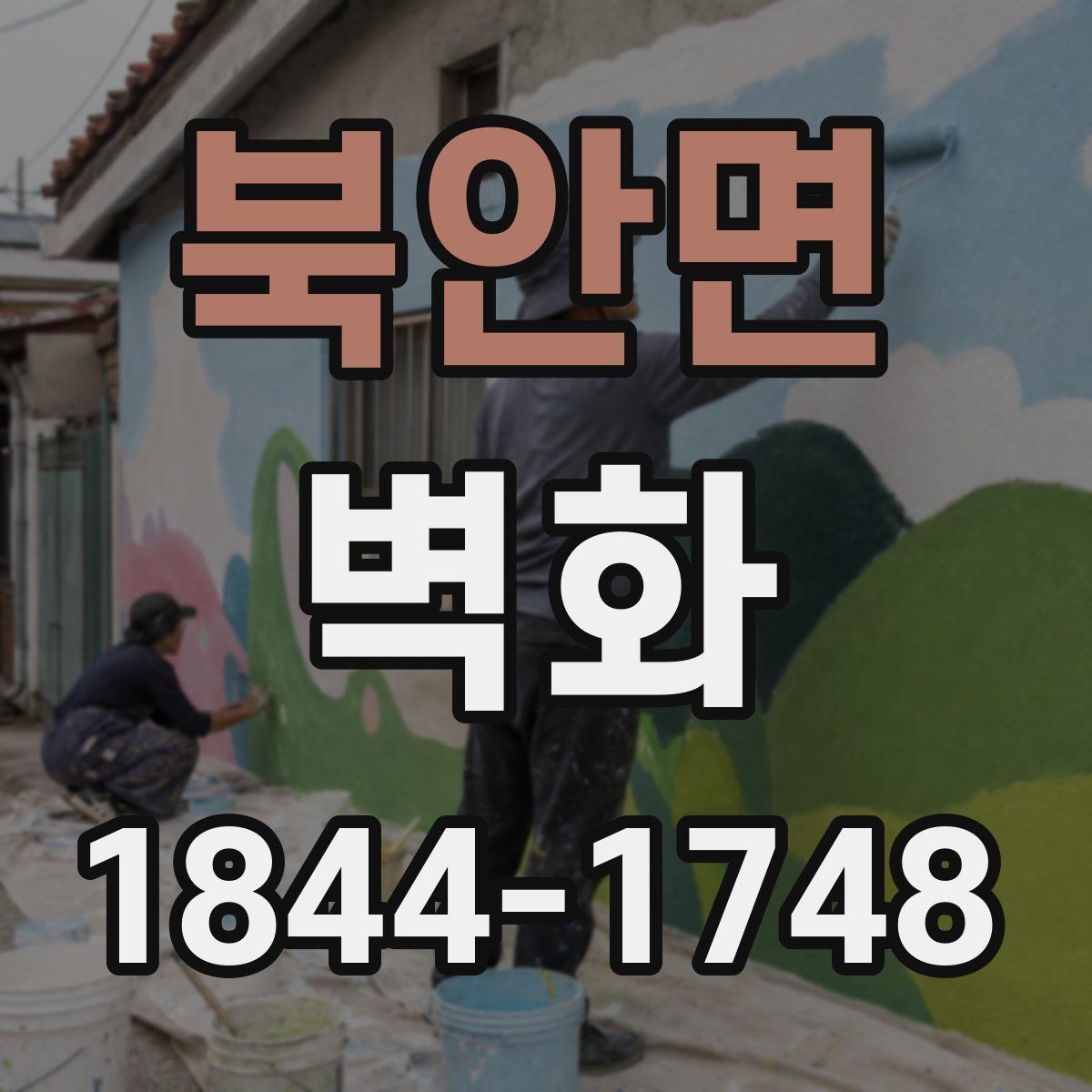 북안면 벽화