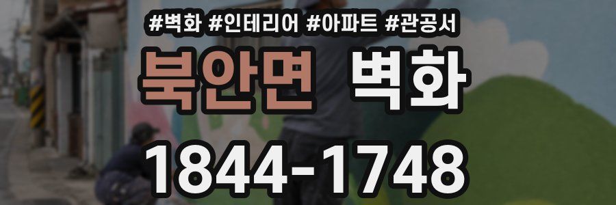 북안면 벽화