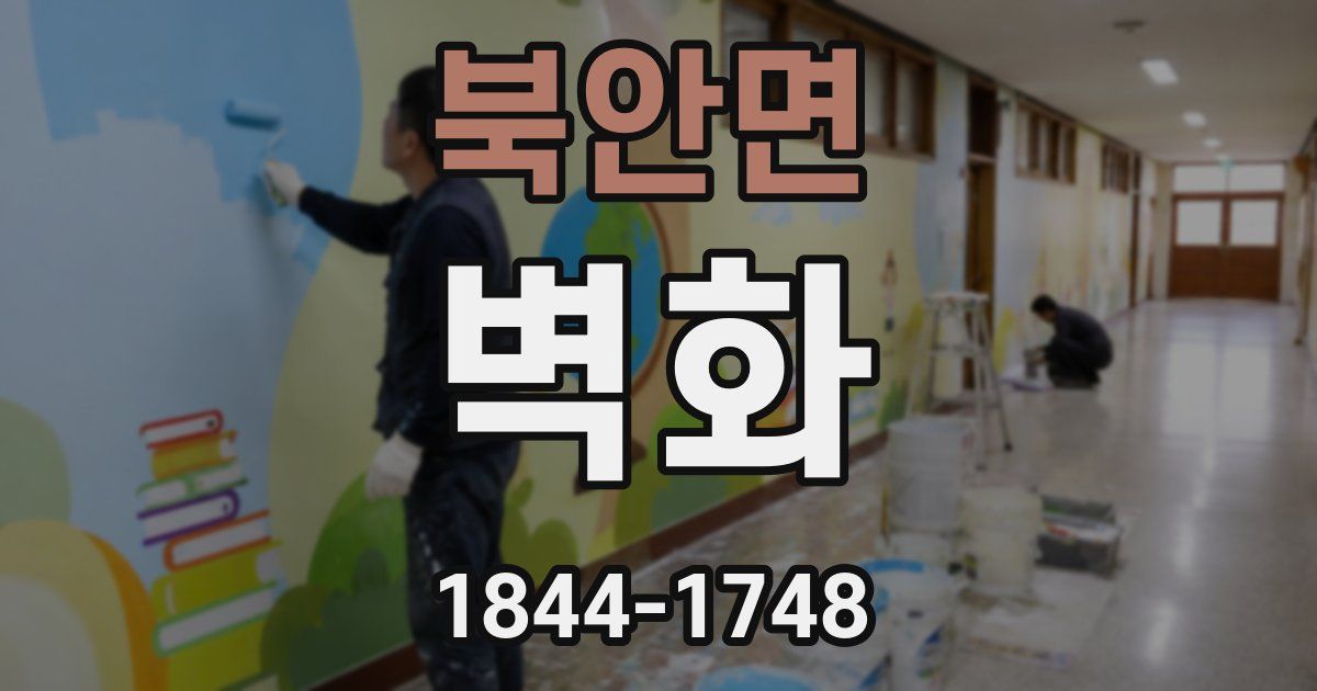 북안면 벽화