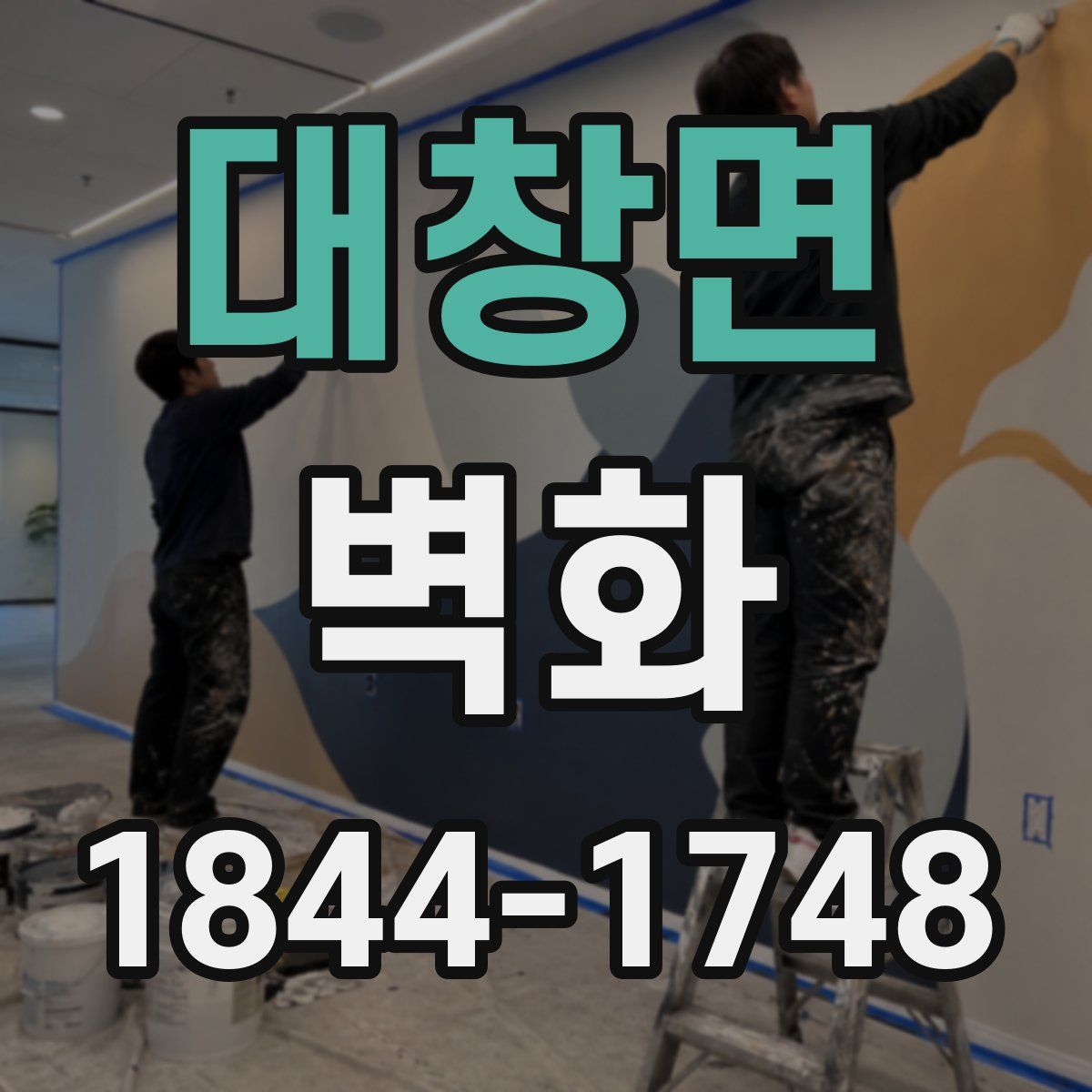 대창면 벽화