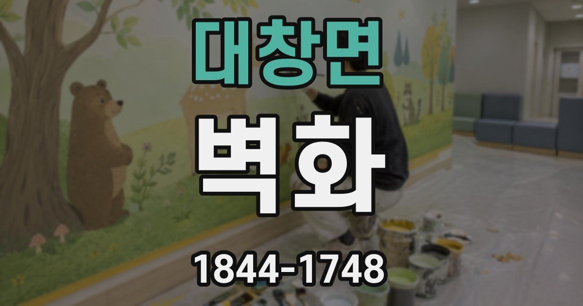 대창면 벽화