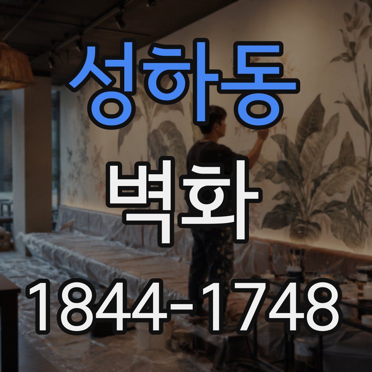 성하동 벽화