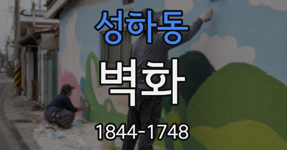 성하동 벽화