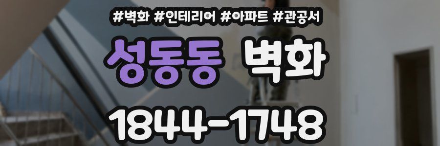성동동 벽화