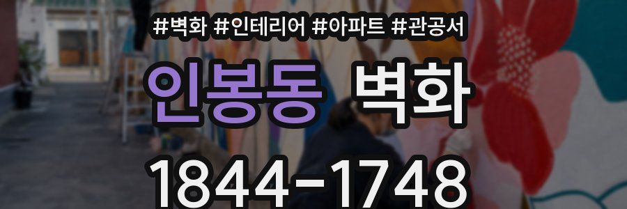 인봉동 벽화