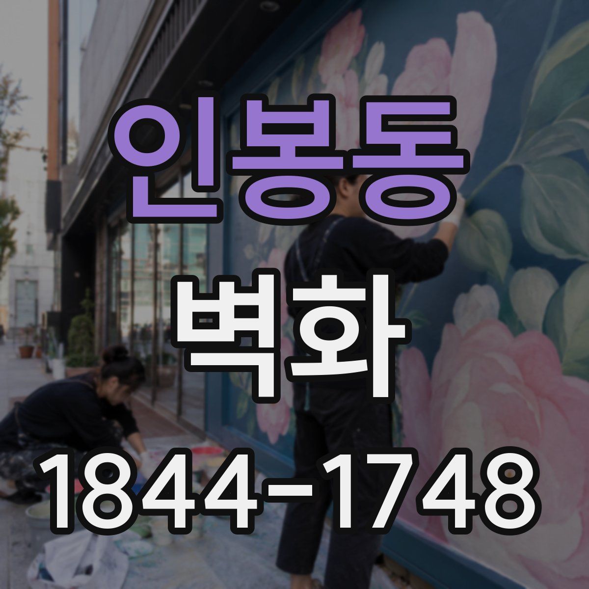 인봉동 벽화
