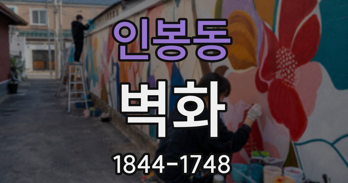 인봉동 벽화