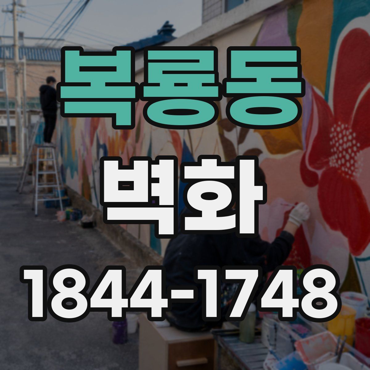 복룡동 벽화