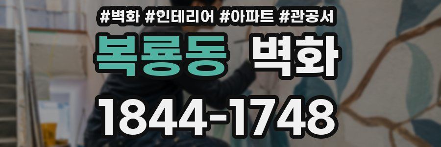 복룡동 벽화