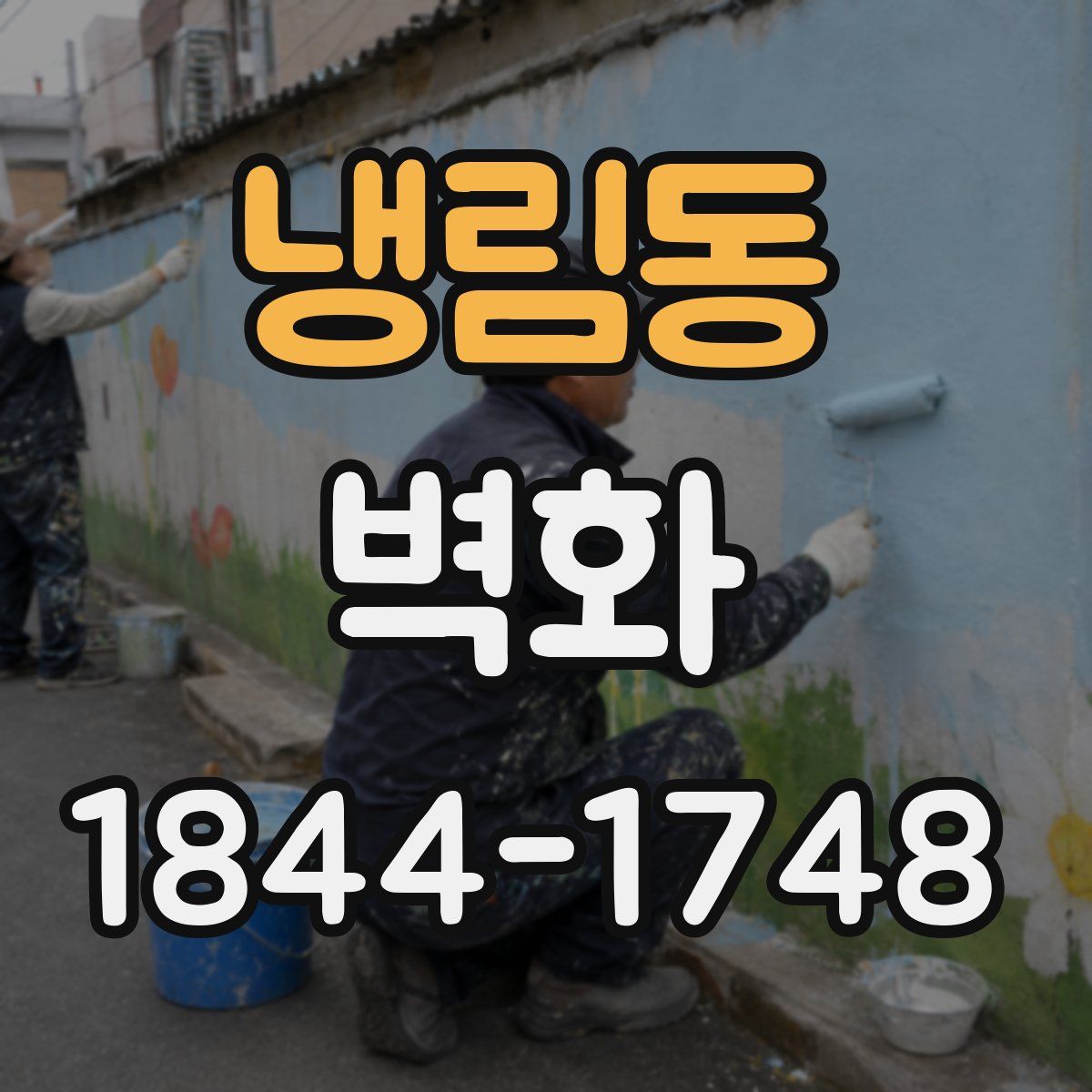 냉림동 벽화