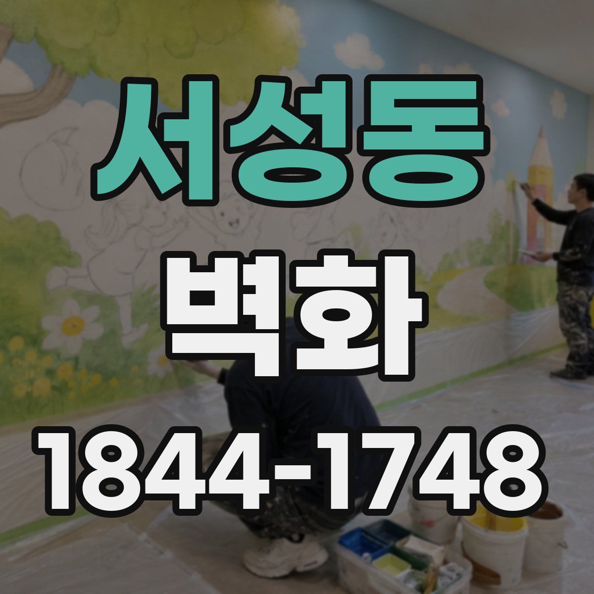 서성동 벽화