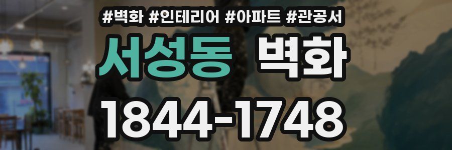 서성동 벽화