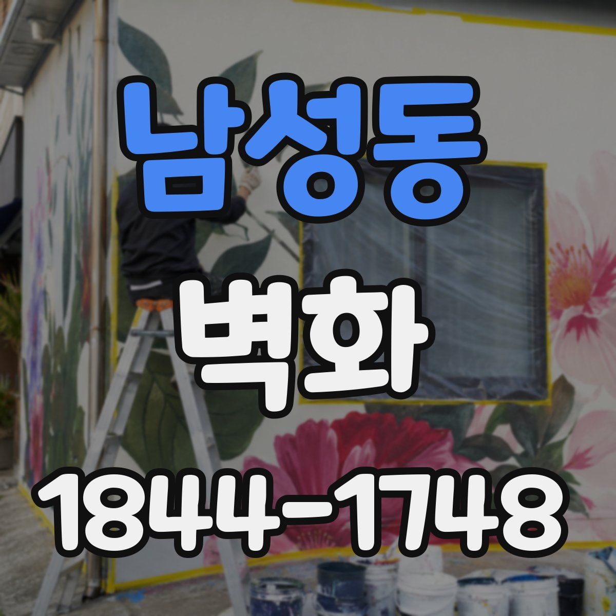 남성동 벽화