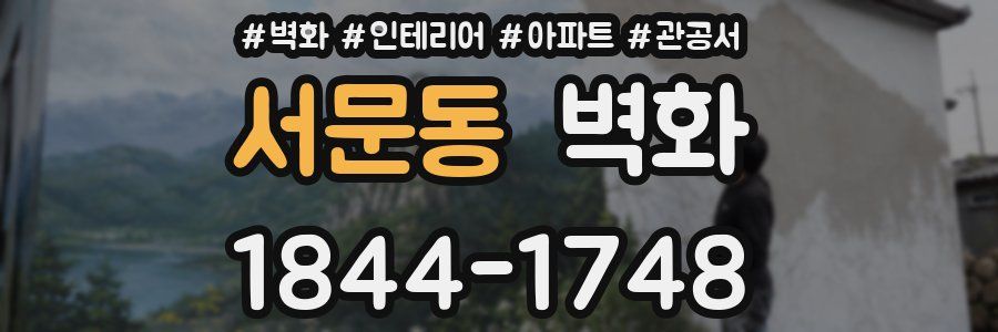 서문동 벽화