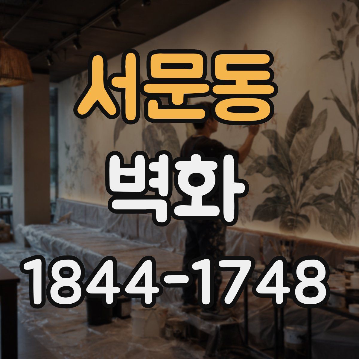 서문동 벽화
