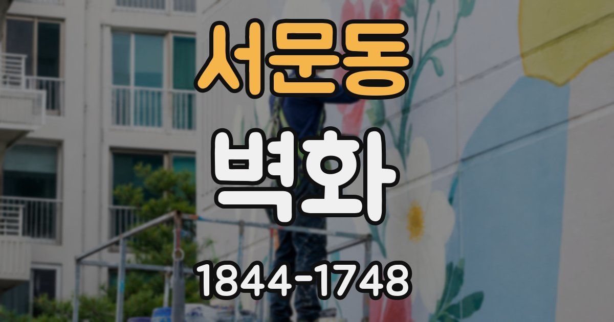서문동 벽화