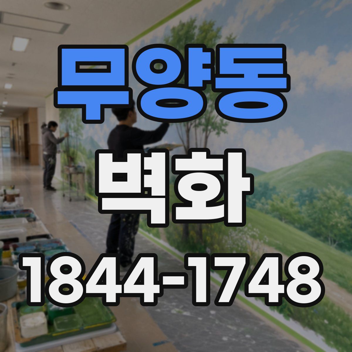 무양동 벽화