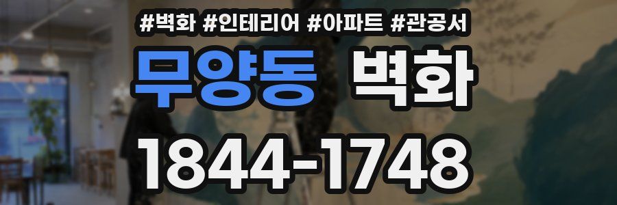 무양동 벽화