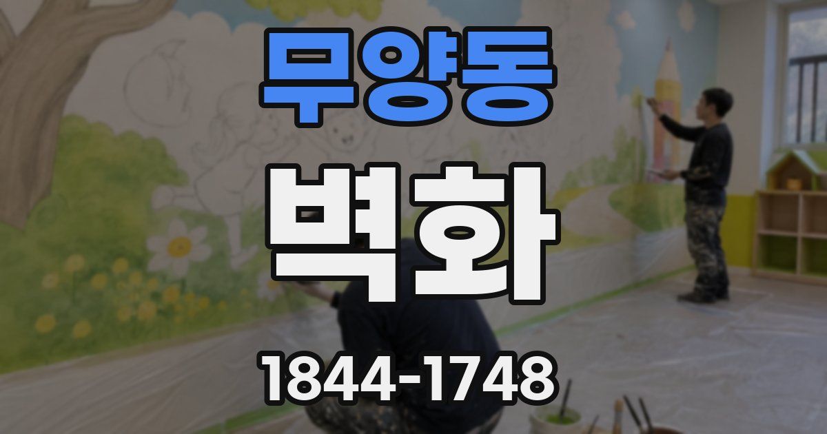 무양동 벽화