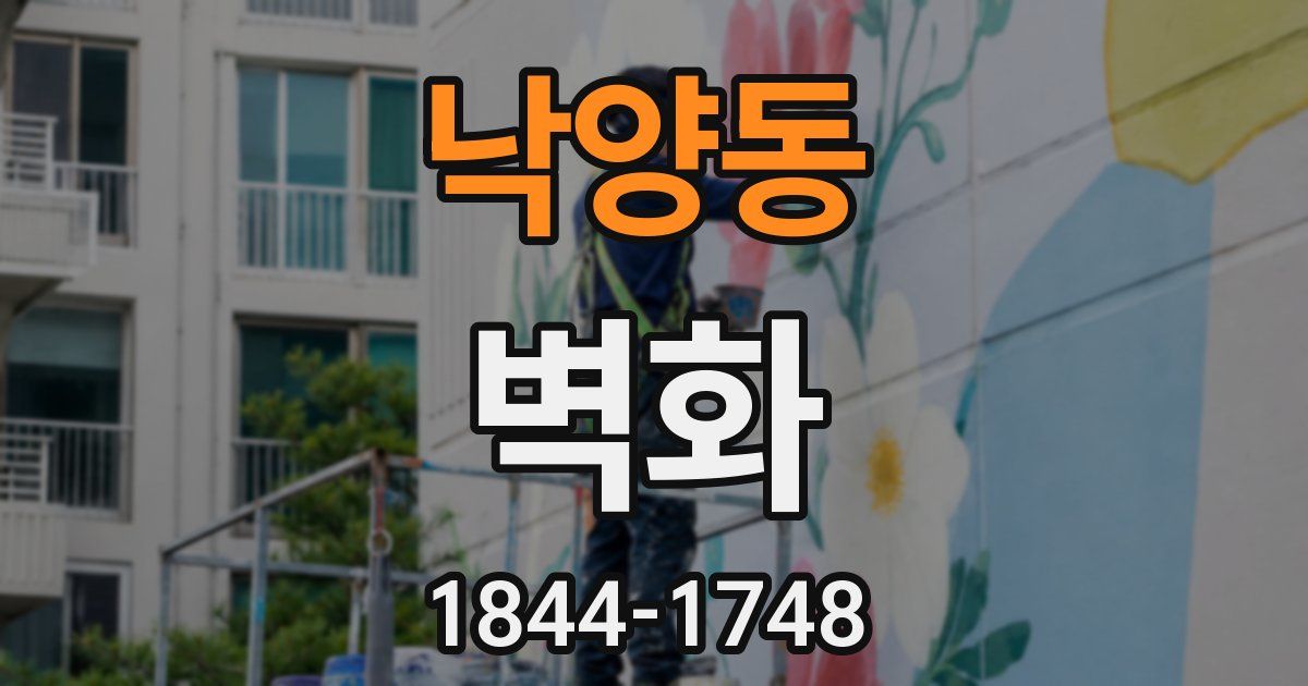 낙양동 벽화