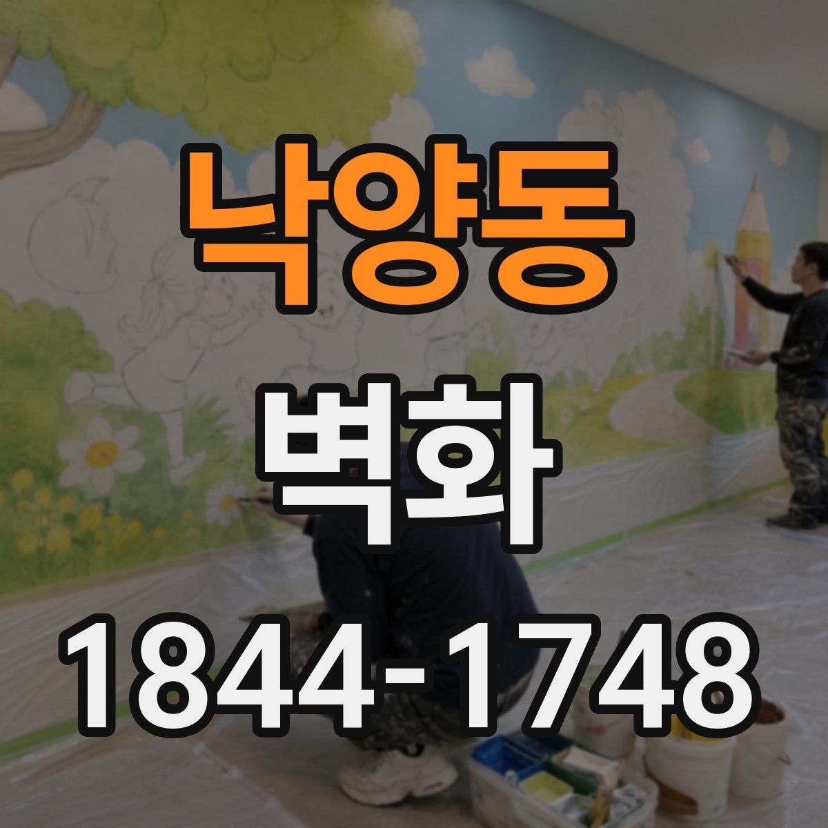 낙양동 벽화