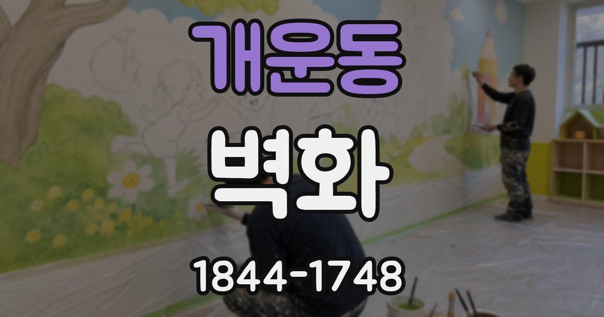 개운동 벽화