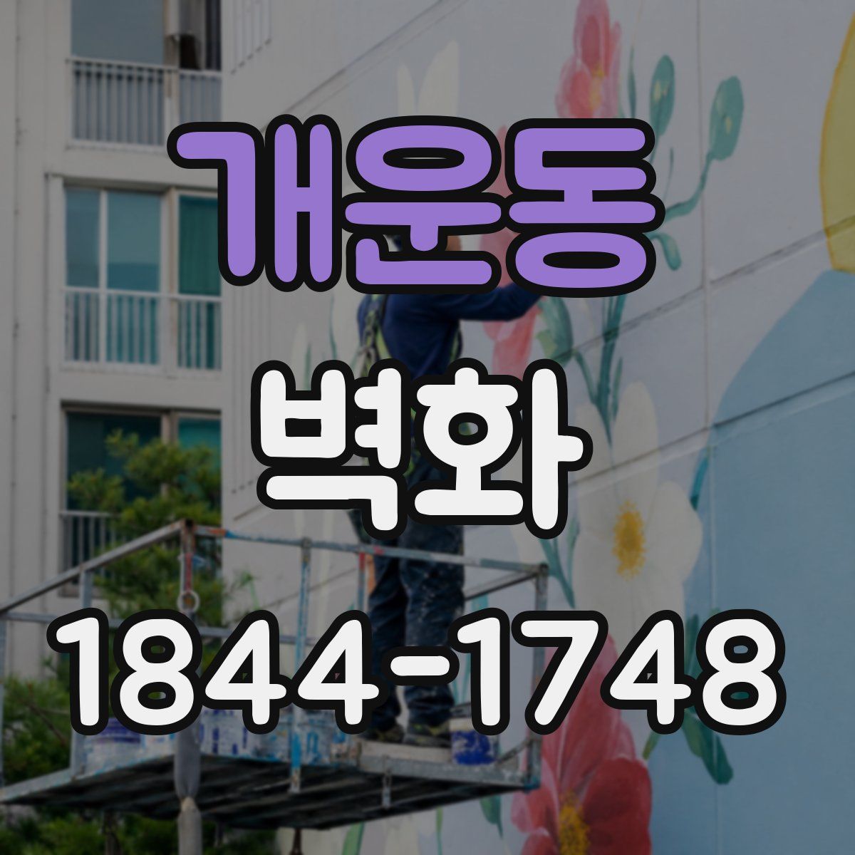 개운동 벽화