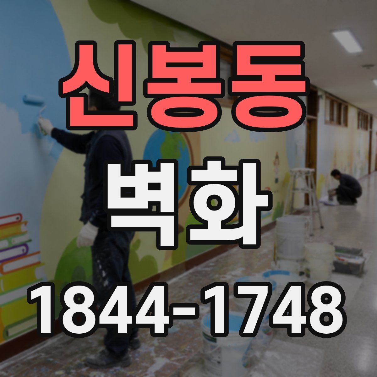 신봉동 벽화