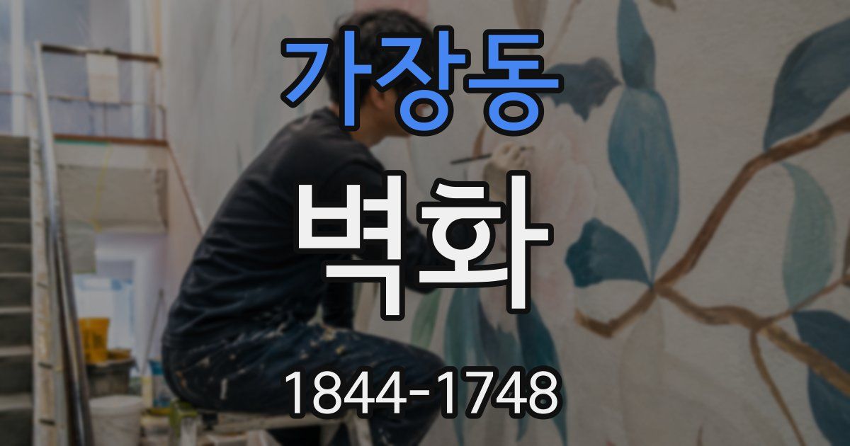 가장동 벽화