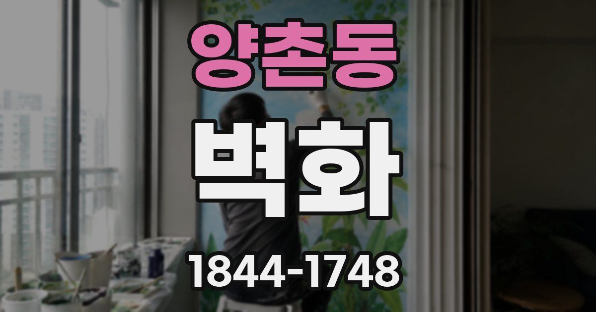양촌동 벽화