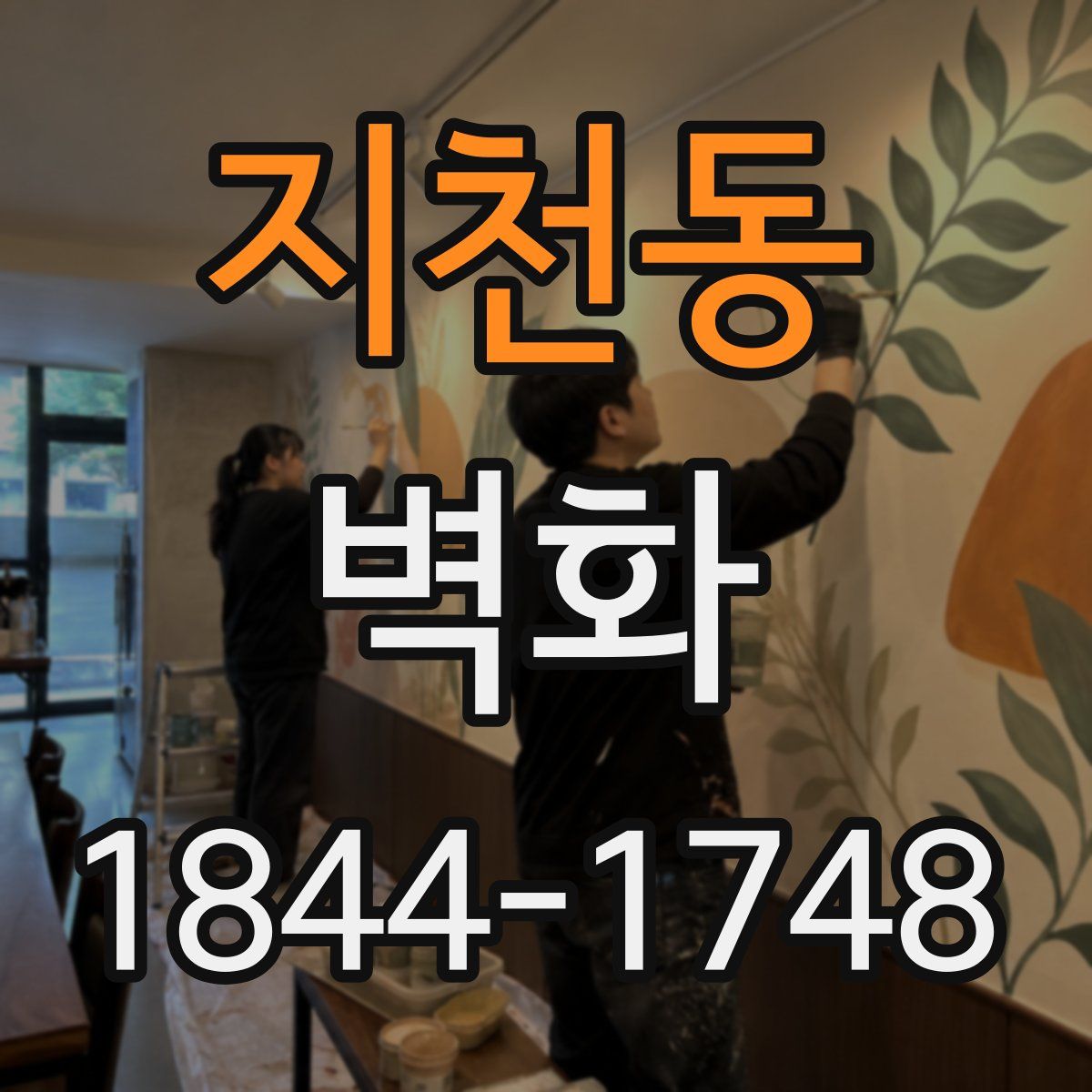 지천동 벽화