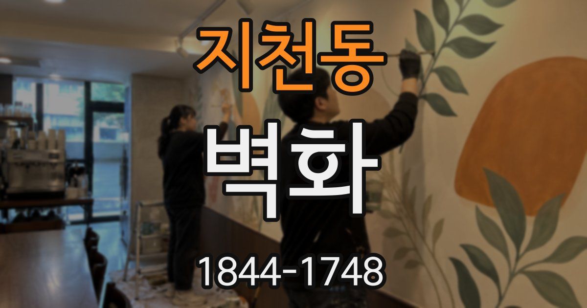 지천동 벽화