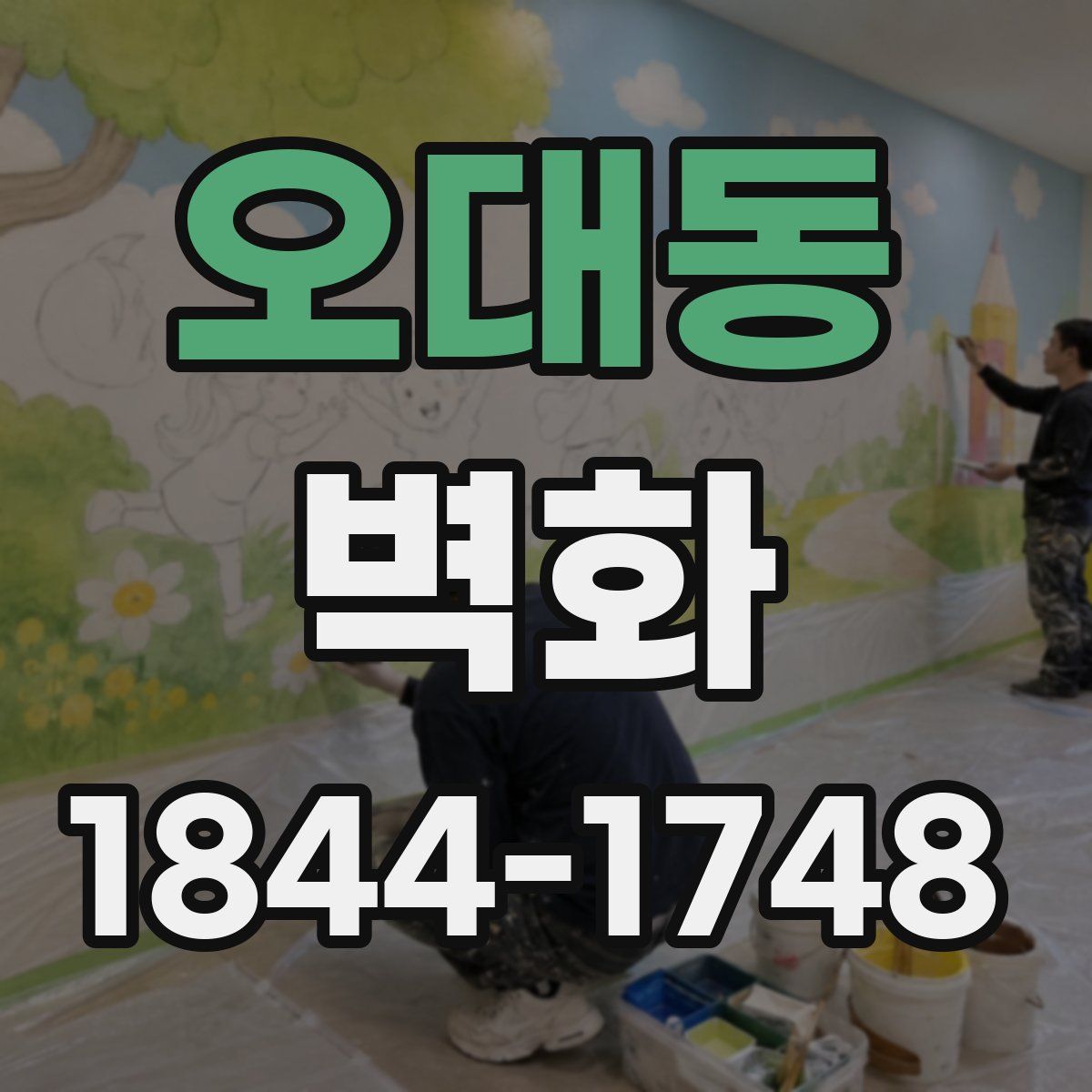 오대동 벽화