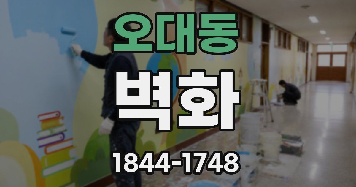 오대동 벽화