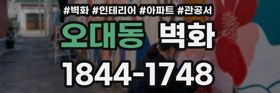오대동 벽화