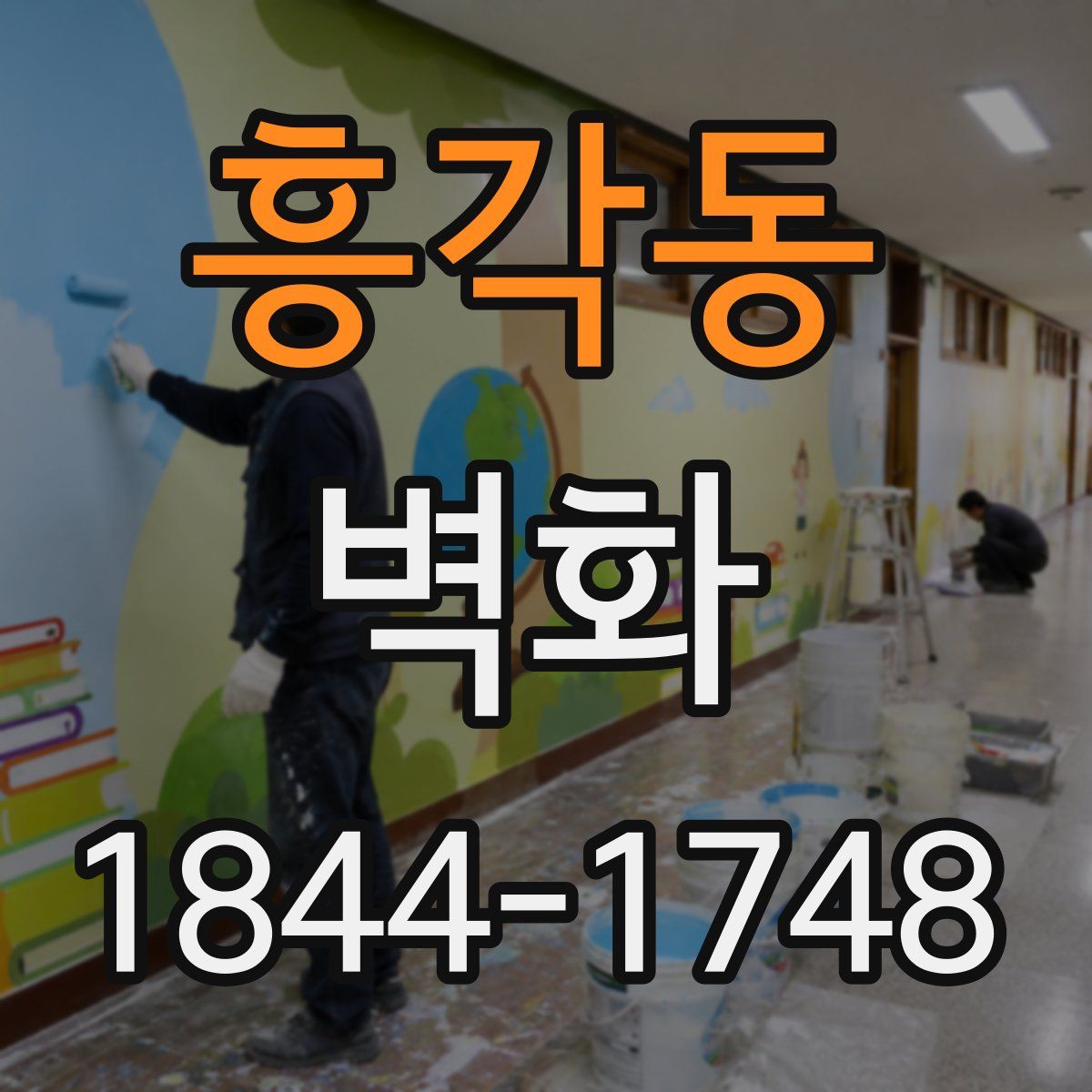 흥각동 벽화