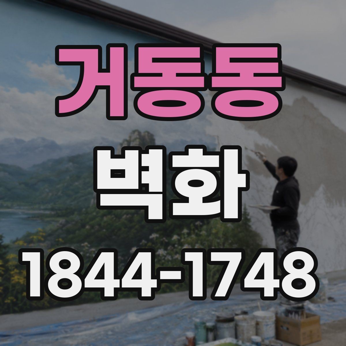 거동동 벽화 작업 전 벽면 상태를 먼저 살펴야 하는 이유
