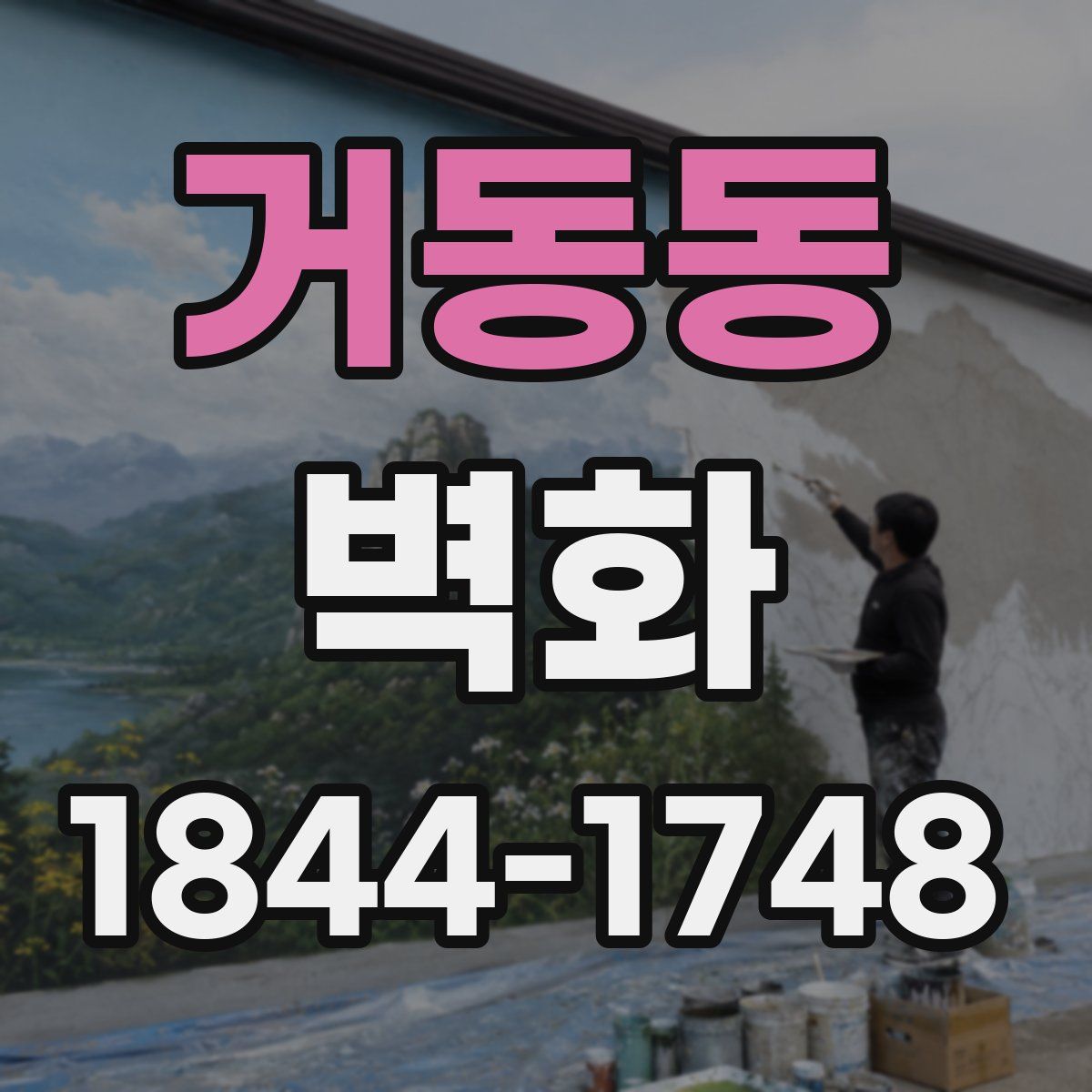 거동동 벽화