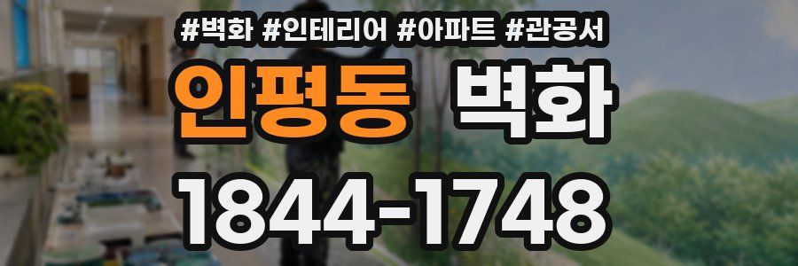 인평동 벽화