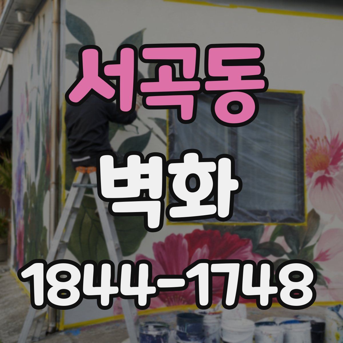 서곡동 벽화
