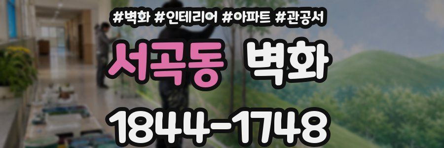 서곡동 벽화