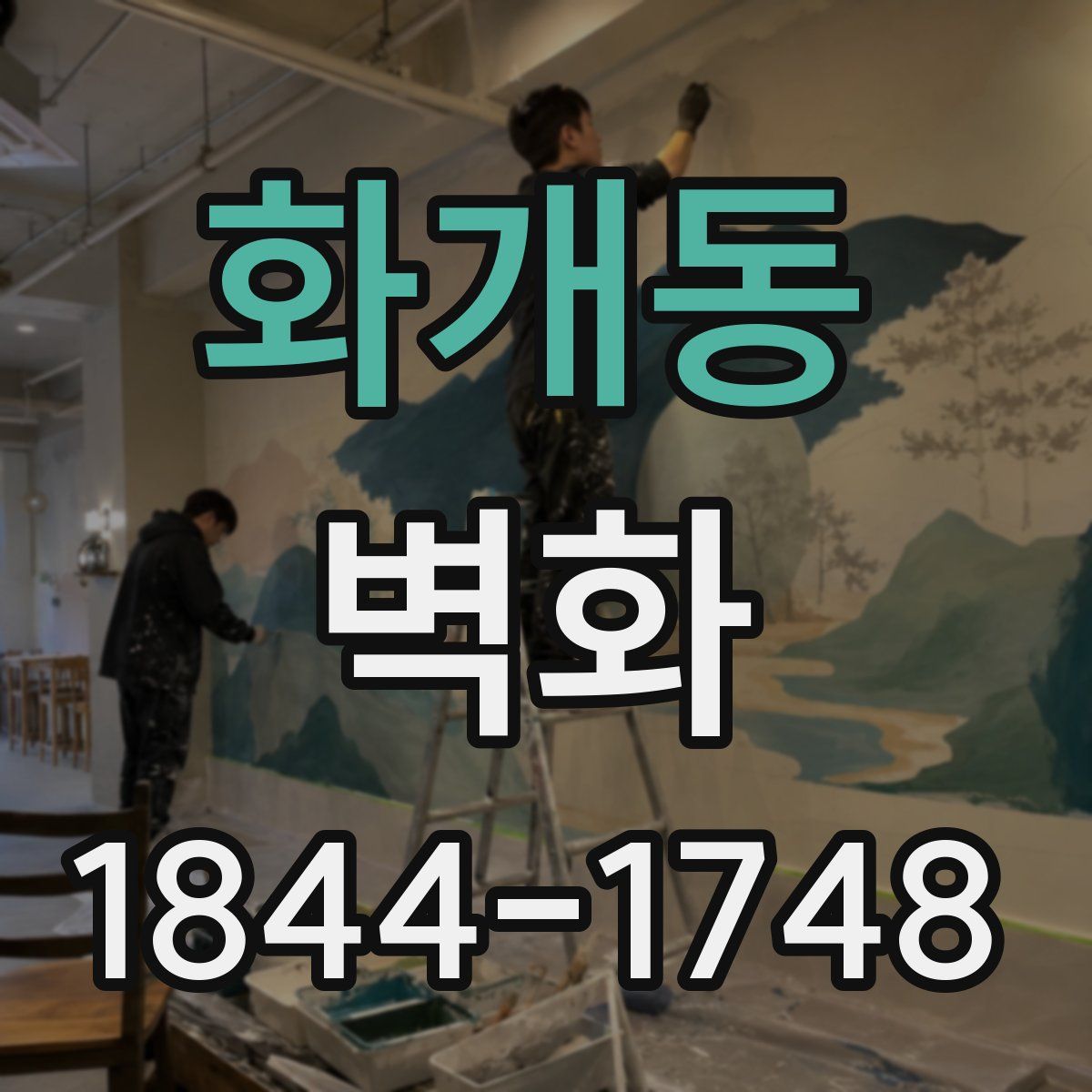 화개동 벽화