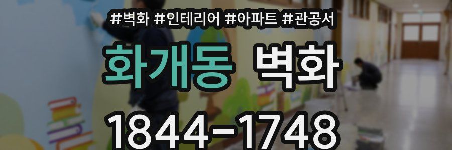 화개동 벽화