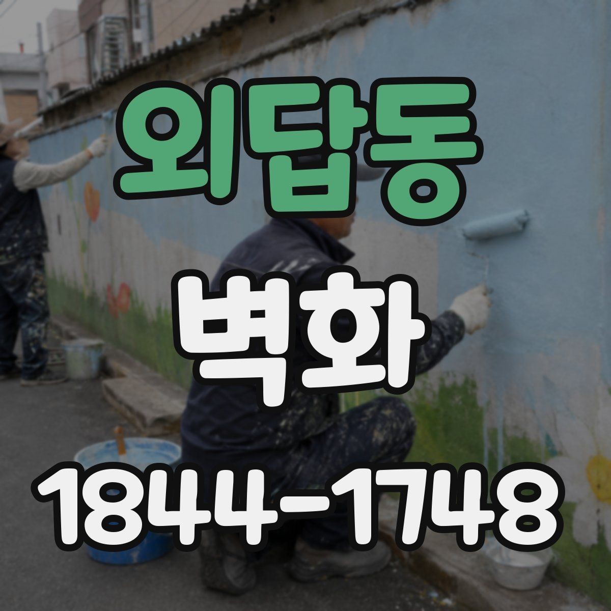 외답동 벽화 시공 다음 관리에서 놓치기 쉬운 점 정리