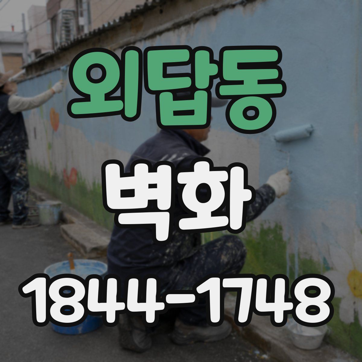 외답동 벽화