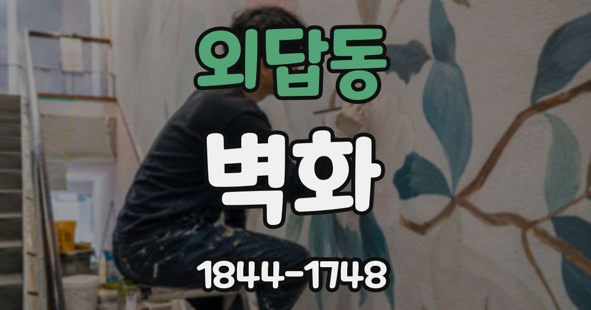 외답동 벽화