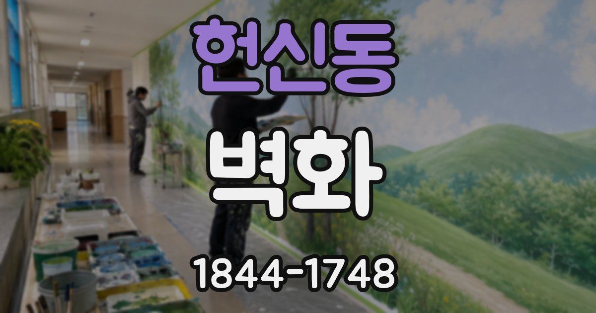 헌신동 벽화
