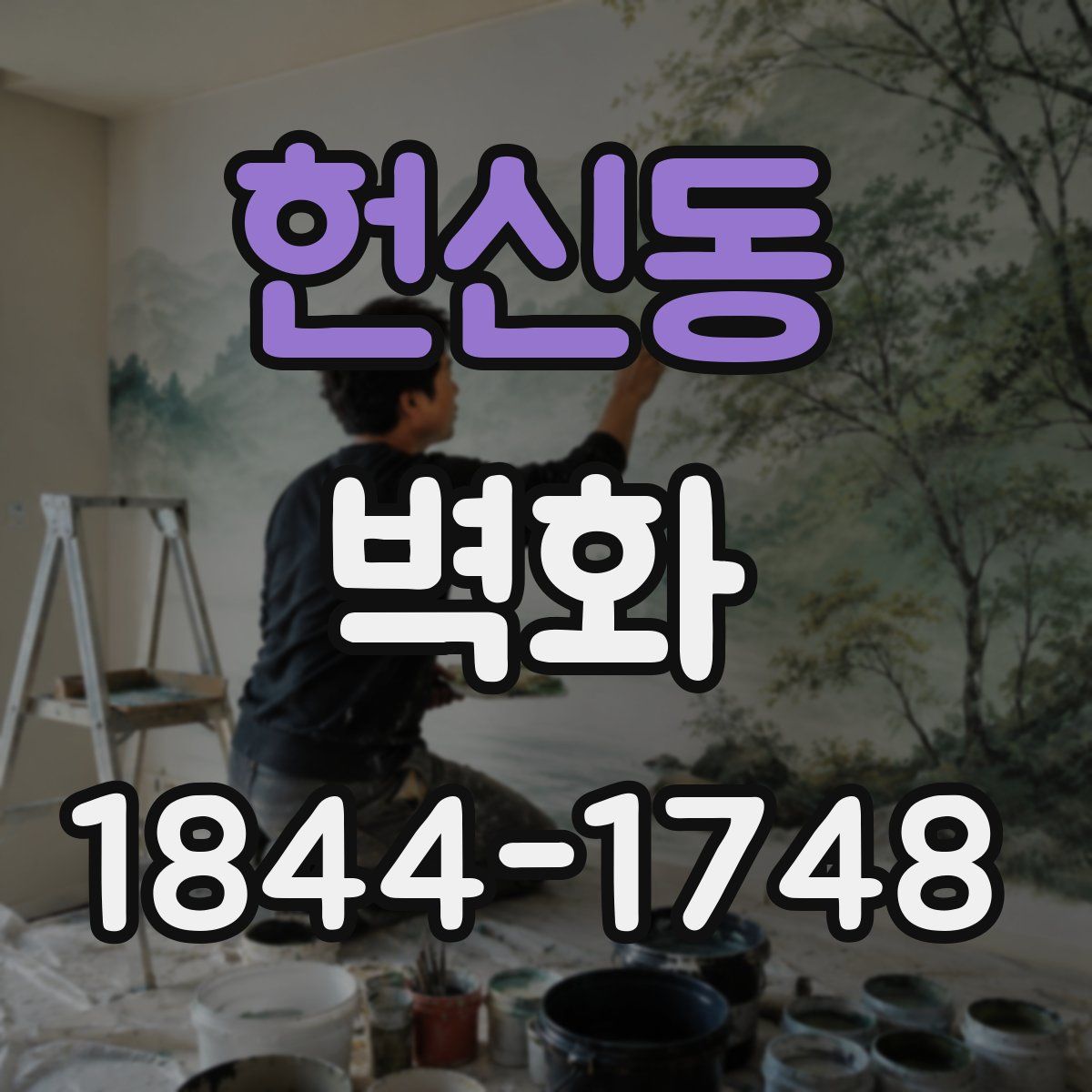 헌신동 벽화