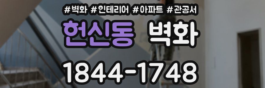 헌신동 벽화